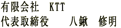 有限会社　KTT 代表取締役　　八鍬　修明